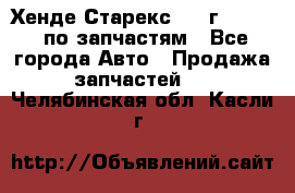 Хенде Старекс 1999г 2,5 4WD по запчастям - Все города Авто » Продажа запчастей   . Челябинская обл.,Касли г.